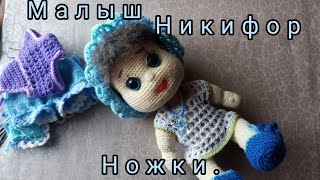 малыш Никифор.Ножки.