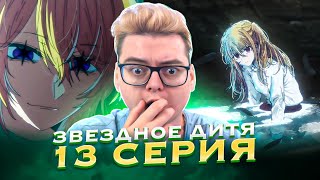 ФИНАЛ ! Звёздное дитя ( Ребёнок идола ) 2 Сезон 13 Серия | Реакция на аниме