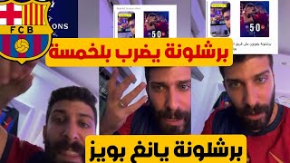 ردة فعل بلال حداد برشلونة 5-0 يانغ بويز برشلونة يهدد باير ميونخ وريال مدريد برشلونة متعة 😱