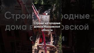 🔥 СТРОИТЕЛЬСТВО ЗАГОРОДНОГО ДОМА В МОСКВЕ И МОСКОВСКОЙ ОБЛАСТИ #shorts