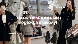 ОДЕЖДА В ШКОЛУ | back to school’23🎀 мои образы & тренды на учебу #backtoschool