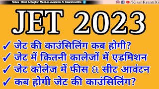 JET 2023 | JET की कब होगी काउंसिलिंग ? | JET की क्यों रूकी काउंसिलिंग? | #jet2023 #councelling #jet