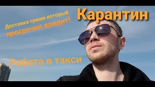 Глава.1 Карантин оборвал работу в такси