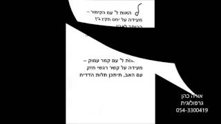 חודש מנחם - אב ע"פ הגרפולוגיה , אורה כהן גרפולוגית