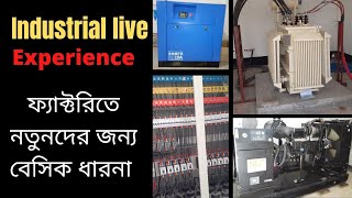 ফ্যাক্টরিতে নতুনদের জন্য বেসিক ধারনা।Industrial Electrical Live Knowledge For New Eng. Technician's.