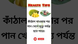 স্বাস্থ্যের যত্ন | Body Health Tips | Bangla Health Tips