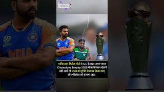 पाकिस्तान ने भारत के लिए क्या कहा #mohanrajput #cricket #shorts #ytshorts #india #trending #viral