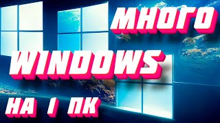 🤹 КАК УСТАНОВИТЬ WINDOWS 11 НА КОМПЬЮТЕР ВМСТЕ C WINDOWS 10 | НЕСКОЛЬКО WINDOWS НА ОДНОМ КОМПЬЮТЕРЕ