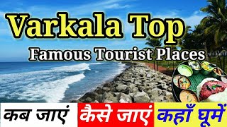 Varkala Top Famous Tourist Places || वरकला के प्रमुख लोकप्रिय पर्यटन स्थल