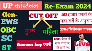 UP Police Re-Exam Expected Cut Off 2024||UP Police Expected Cut Off 🤔|upp cut off 2024