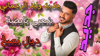 وليد الرحماني كاشكول واعر شعبي للأعراس _Wlid rahmani🔥 kachkol chaabi mariag