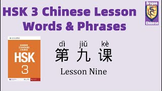 HSK3 Chinese Lesson 9 Words & Phrases, Mandarin Chinese vocabulary for beginners, Chinese flashcards