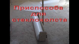 Приспособление для стеклохолста