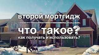 Что такое “второй мортгидж”? Нюансы использования?