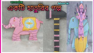 Ekti Haturir Golpo | Bangla Funny Video 2022 | #Shorts