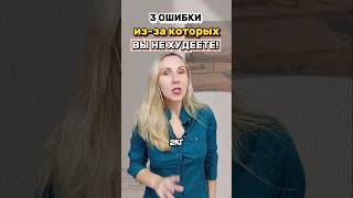 3 ОШИБКИ, из-за которых, ВЫ НЕ ❌ ХУДЕЕТЕ! Сохраняй себе и поделись с подругой. #mitolana #шортс #топ