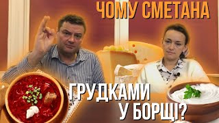 Чому СМЕТАНА грудочками у БОРЩІ? Як цього уникнути? Що кажуть технологи? Варимо СИР - продовження;)