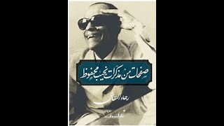 ملخص كتاب صفحات من مذكرات نجيب محفوظ لرجاء النقاش