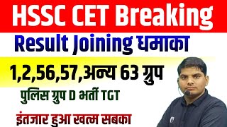 Hssc cet 63 group,ग्रूप D,पुलिस,रिजल्ट जोइनिग इंतजार खत्म | Hssc result joining news | hssc cet news