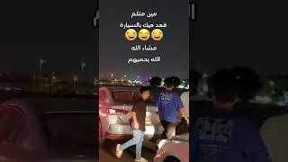 يحميكم ربي 😂