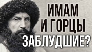 ИМАМ ШАМИЛЬ И ГОРЦЫ ЗАБЛУДШИЕ? ОНИ НЕ БЫЛИ ВАХХАБИТАМИ.