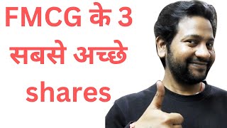 FMCG के 3 सबसे अच्छे shares | best shares in FMCG | FMCG company fundamentals | konsa share acha hai