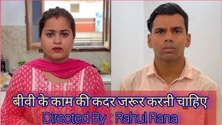 बीवी के काम की कदर जरूर करनी चाहिए | Husband Wife Fight video | Rahul Rana