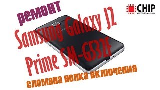 Samsung J2 Prime ремонт кнопки