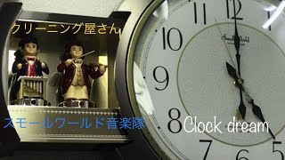 【片方どうした】スモールワールド音楽隊 - クリーニング屋さんのお時計さん / 日本家庭用時計①