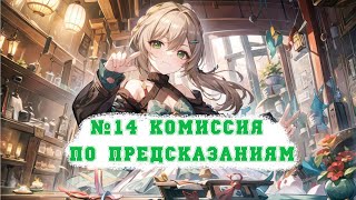 Игрофильм Honkai: Star Rail Полная версия (Серия 14 Комиссия по предсказаниям) | Японская озвучка