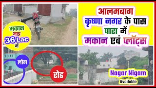 आलमबाग 👉 कृष्णा नगर 👈 के पास पारा में 👉 मकान एवं प्लॉट्स 👈 बिकाऊ है  |