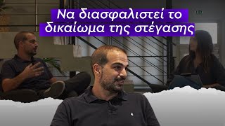 Γαβριήλ Σακελλαρίδης: Να διασφαλιστεί το βασικό δικαίωμα της στέγασης