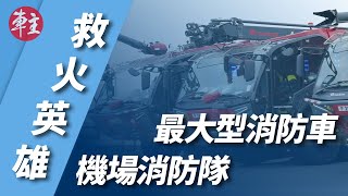 【救火英雄】最大型消防車 • 機場消防隊 | 快速截擊車 | 高空伸縮泡塔車 | 重型泡車 | 喉泡車