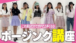 【激レア】ニコ☆プチモデルが教えるポージング講座【マネしてみてね】