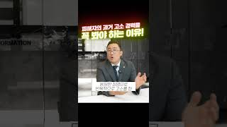 피해자의 과거 고소 경력을 꼭 확인해야 하는 이유