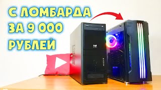 Выгодная покупка ломбарда за 9 000 рублей 🙂 #шпиль​ #пк​ #авито