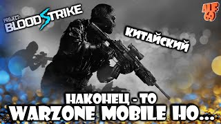 НАКОНЕЦ ТО CALL OF DUTY WARZONE MOBILE НО................ КИТАЙСКИЙ! | СТРИМ PROJECT BLOODSTRIKE