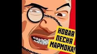 😔ГРУСТНАЯ ЖИЗНЕННАЯ ПЕСНЯ ОТ МАРМОК!🔥  💣МОЩНО!💥 (РОФЛО-ВИДЕО))!