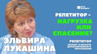 Репетитор - нагрузка или спасение?