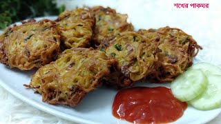 মুচমুচে কুরমুড়ে নুডুলসের পাকোড়া।।Noodleser pakora recipe।।