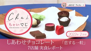 しあわせチョコレート（１）「恋する一粒」7店舗  実食レポート