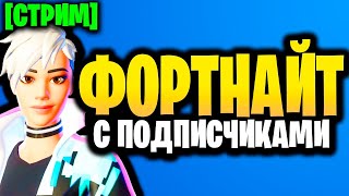 🔴 ФОРТНАЙТ С ПОДПИСЧИКАМИ - Стрим Фортнайт - 17 сезон - Играю с подписчиками