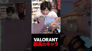 VALORANT 最高のキャラ【VALORANT】【mittiii/みっちー切り抜き】#Shorts