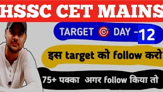 Hssc cet group d daily target day 12 |hssc cet group d target #hssccet