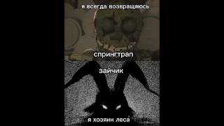 спрингтрап vs зайчик #fnaf #tinibany