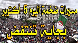 الحراك الشعبي في الجزائر اليوم 5 أكتوبر 2021 / مسيرات قوية وضخمة في ولاية بجاية