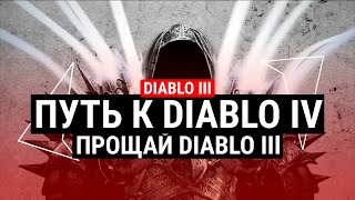 ПРОЩАЙ DIABLO III: ПЛЮСЫ И МИНУСЫ. ДОЛГИЙ ПУТЬ К DIABLO IV