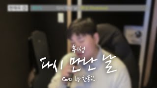 휘성 - 다시 만난 날 (Cover by 한동근)