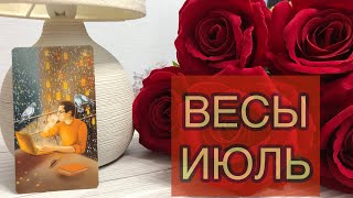 ВЕСЫ.Гороскоп на июль.