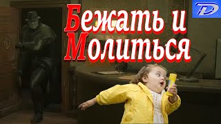 Бежать и Молиться. Resident Evil - 2 REMAKE